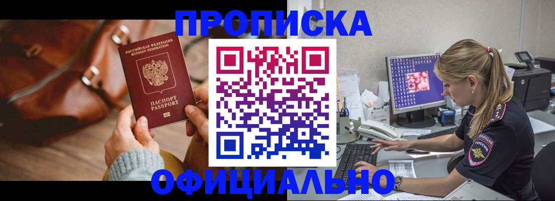 прописка штамп в Волжском